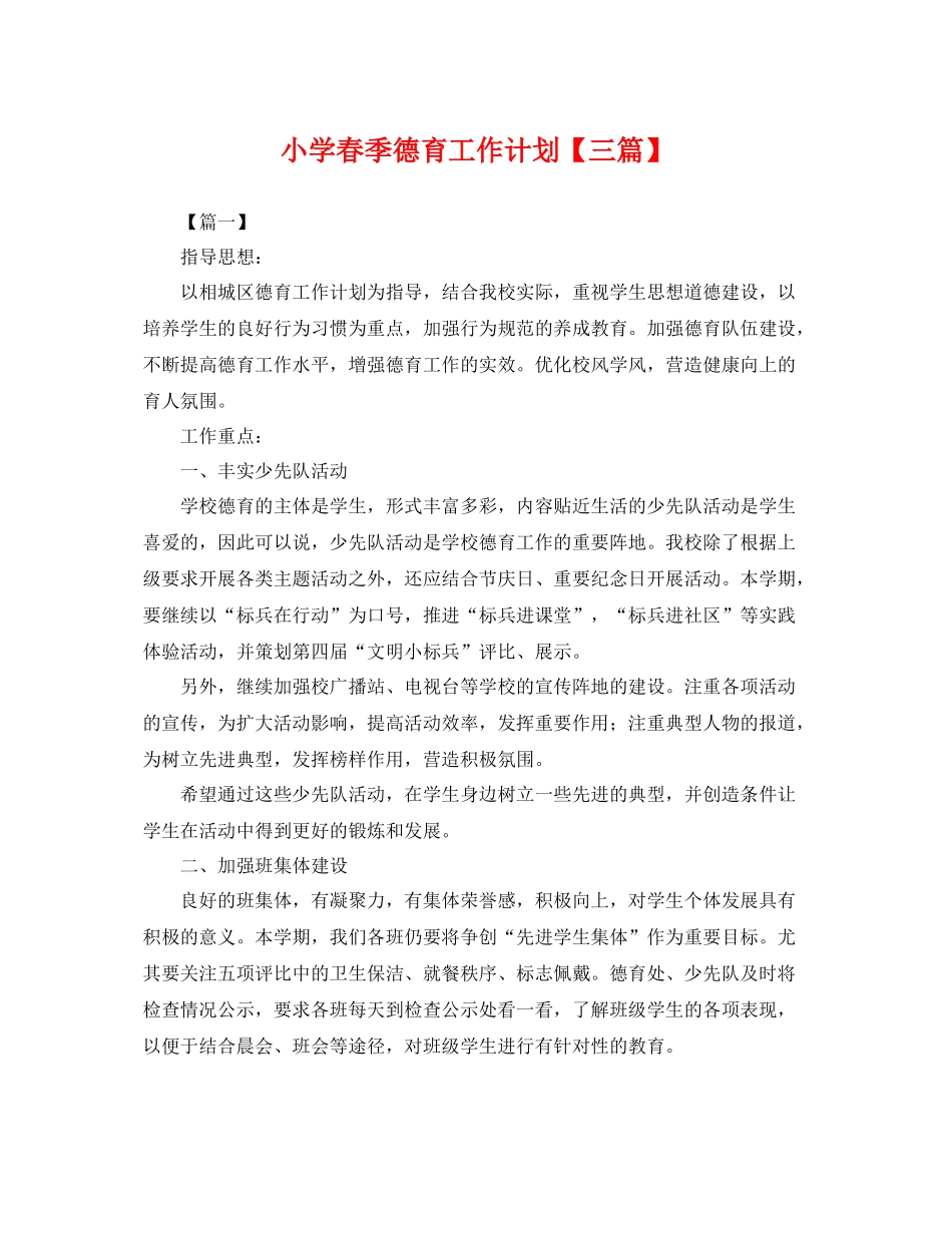 小学春季德育工作计划【三篇】 _第1页