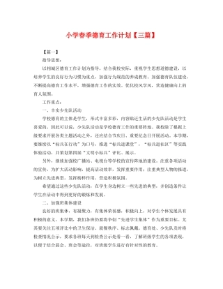 小学春季德育工作计划【三篇】 