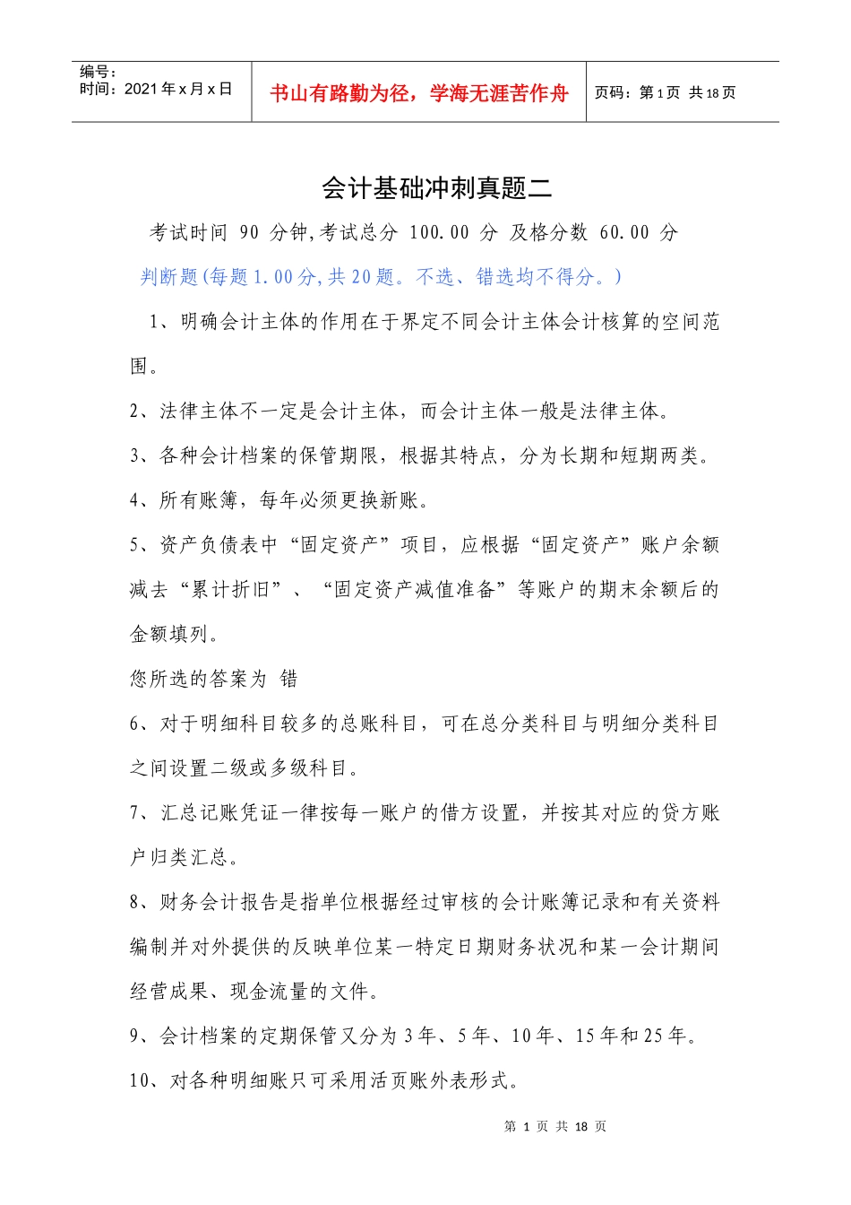 会计基础冲刺真题二_第1页