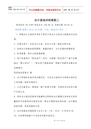 会计基础冲刺真题二