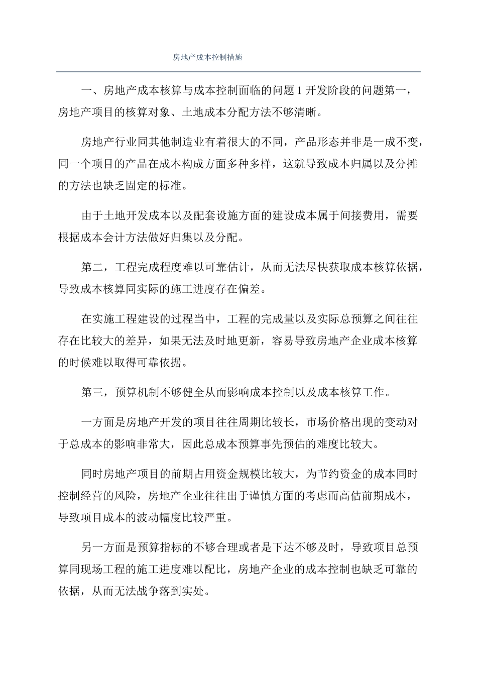 房地产成本控制措施_第1页