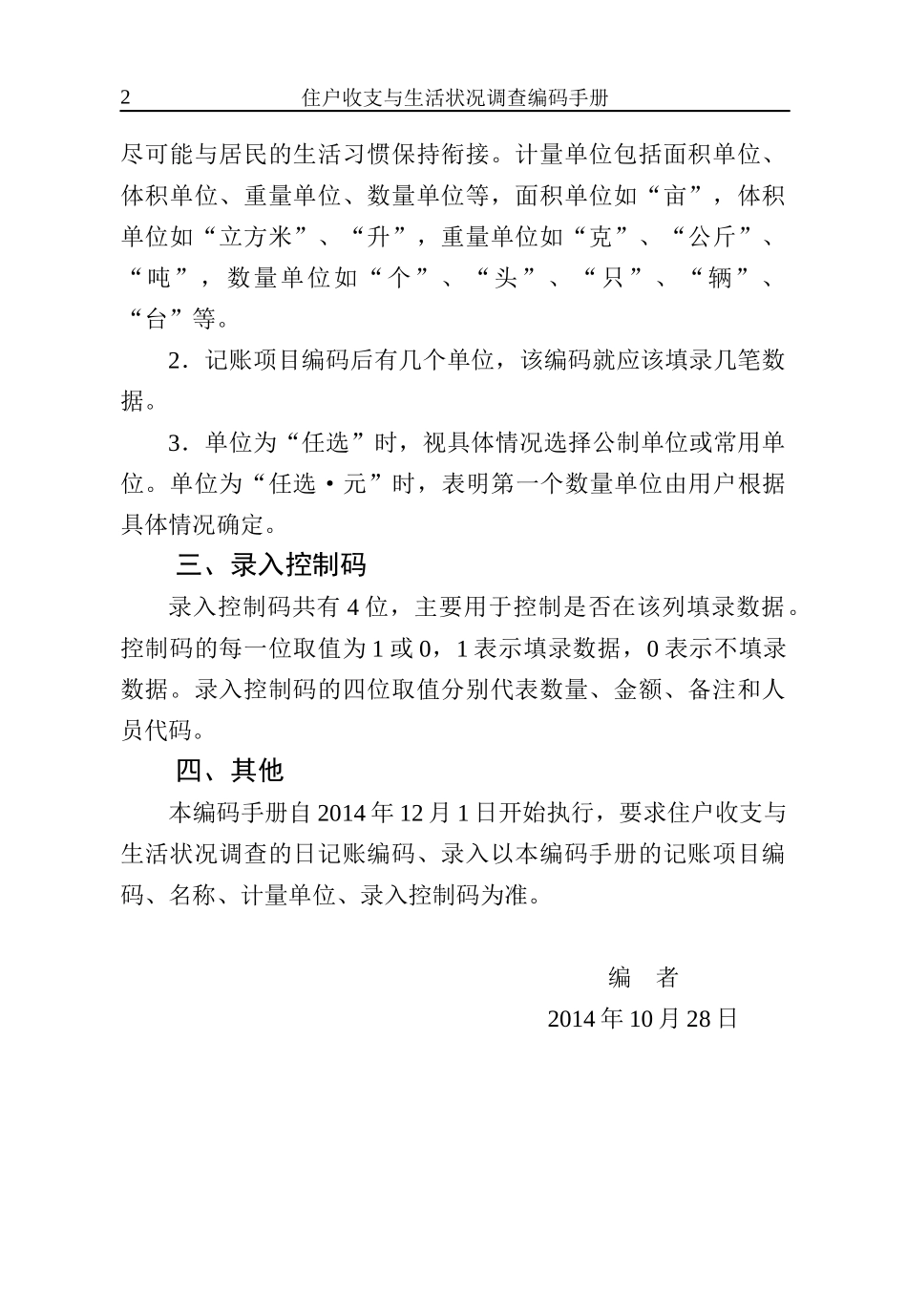 《XXXX年度住户收支与生活状况调查编码手册》XXXX-01-21_第2页