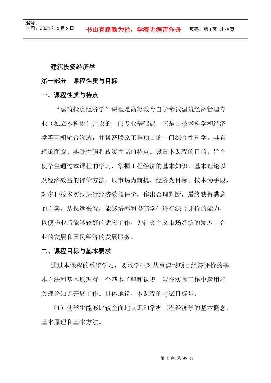 建筑投资经济学讲义_第1页