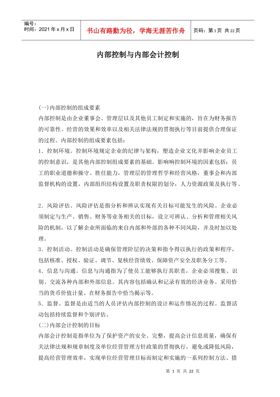 内部控制与内部会计控制(doc 22)_第1页