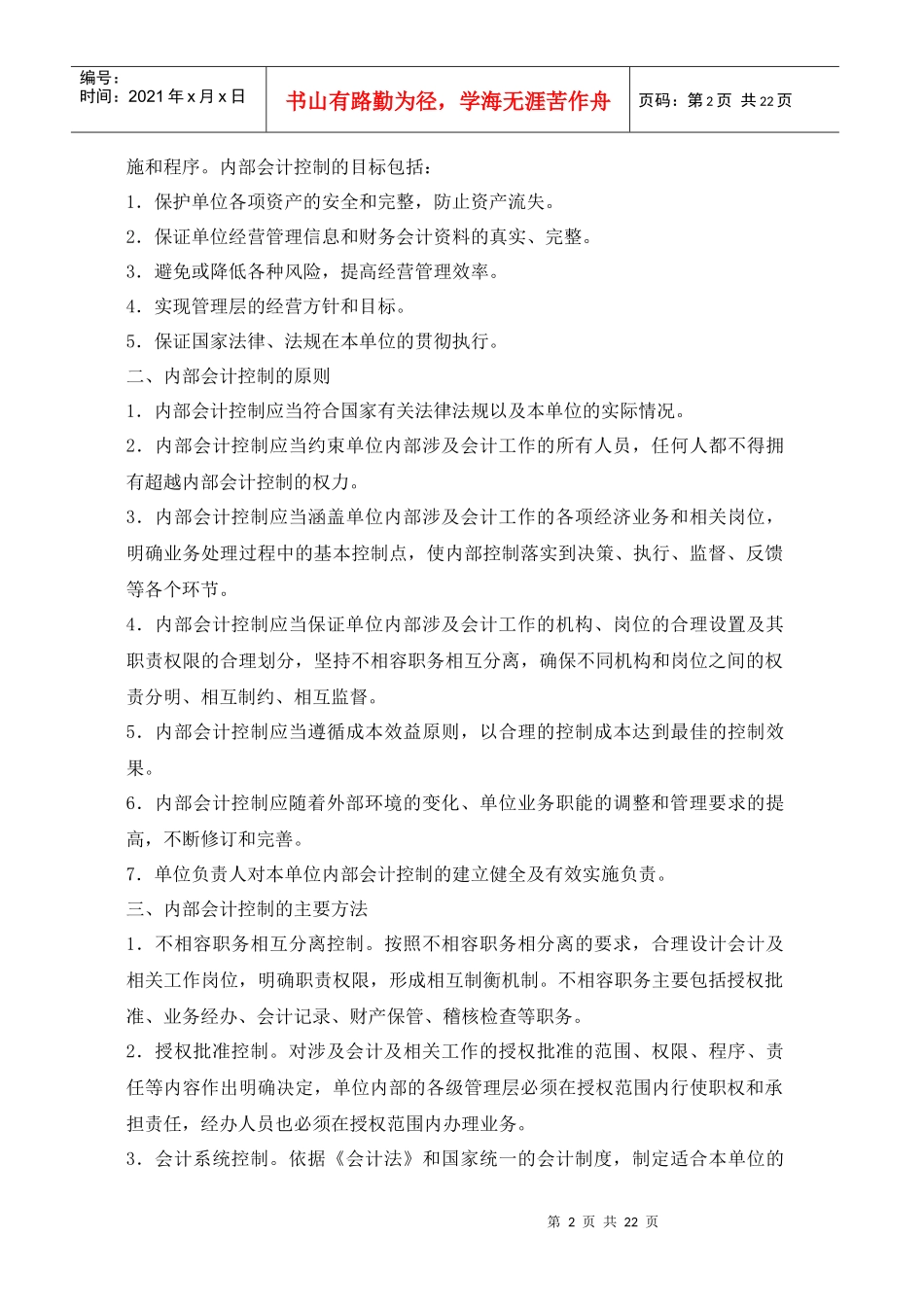 内部控制与内部会计控制(doc 22)_第2页