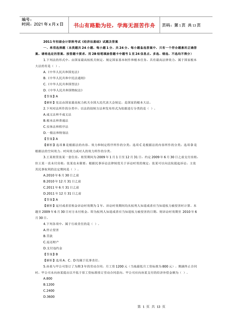 XX年经济法基础考试真题及答案详解_第1页