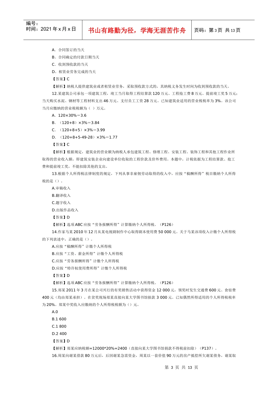 XX年经济法基础考试真题及答案详解_第3页