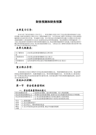 现代企业财务预测与财务预算讲义