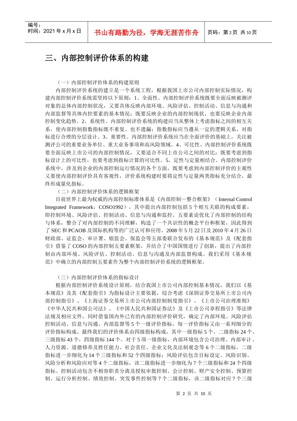 中国上市公司内部控制指数制定分析与评价_第2页