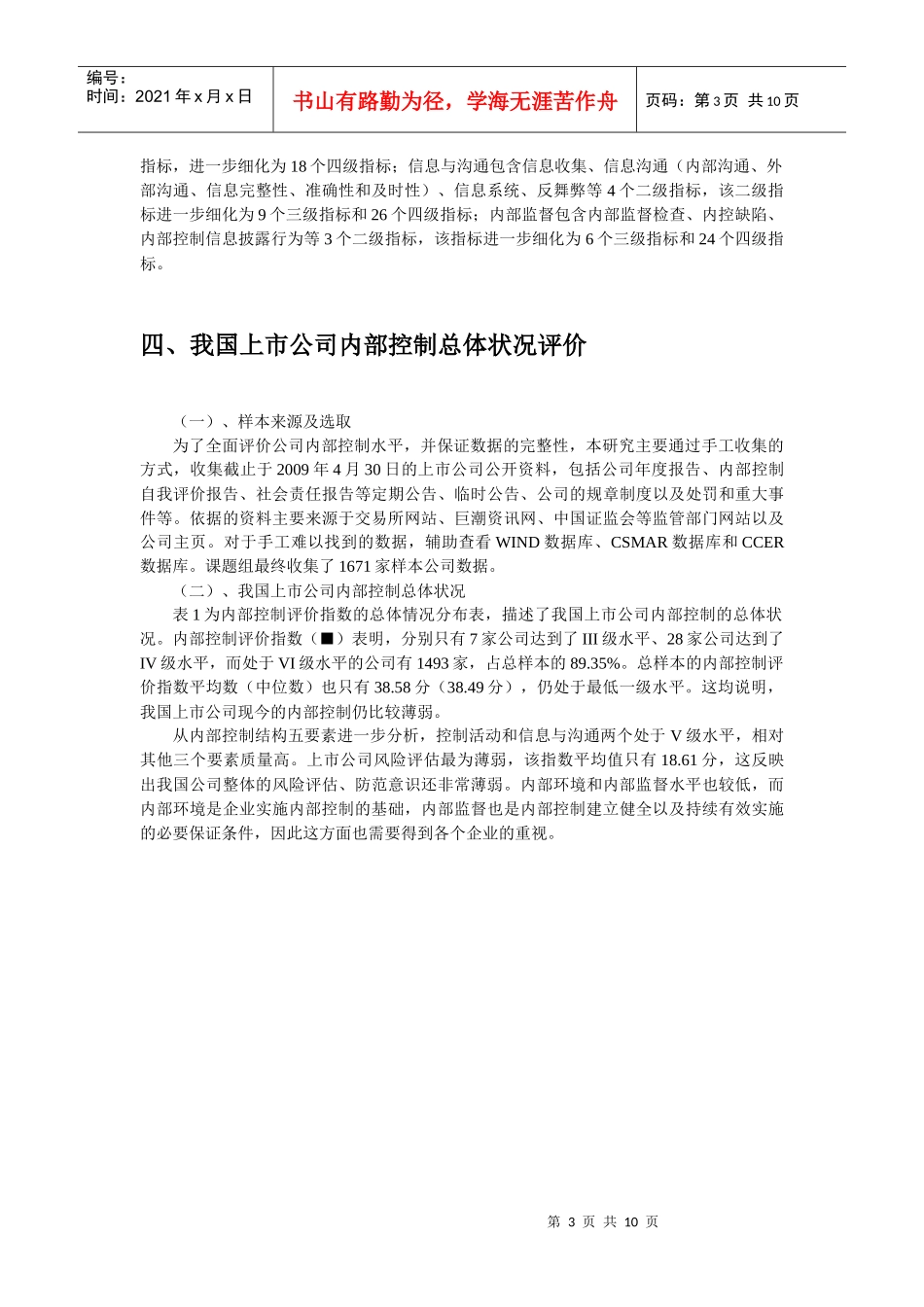 中国上市公司内部控制指数制定分析与评价_第3页