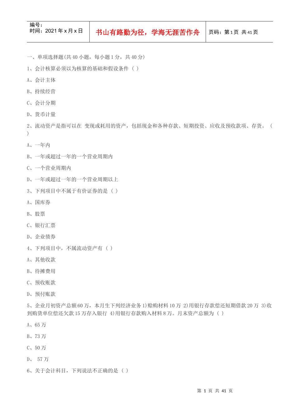 会计基础模拟题_第1页