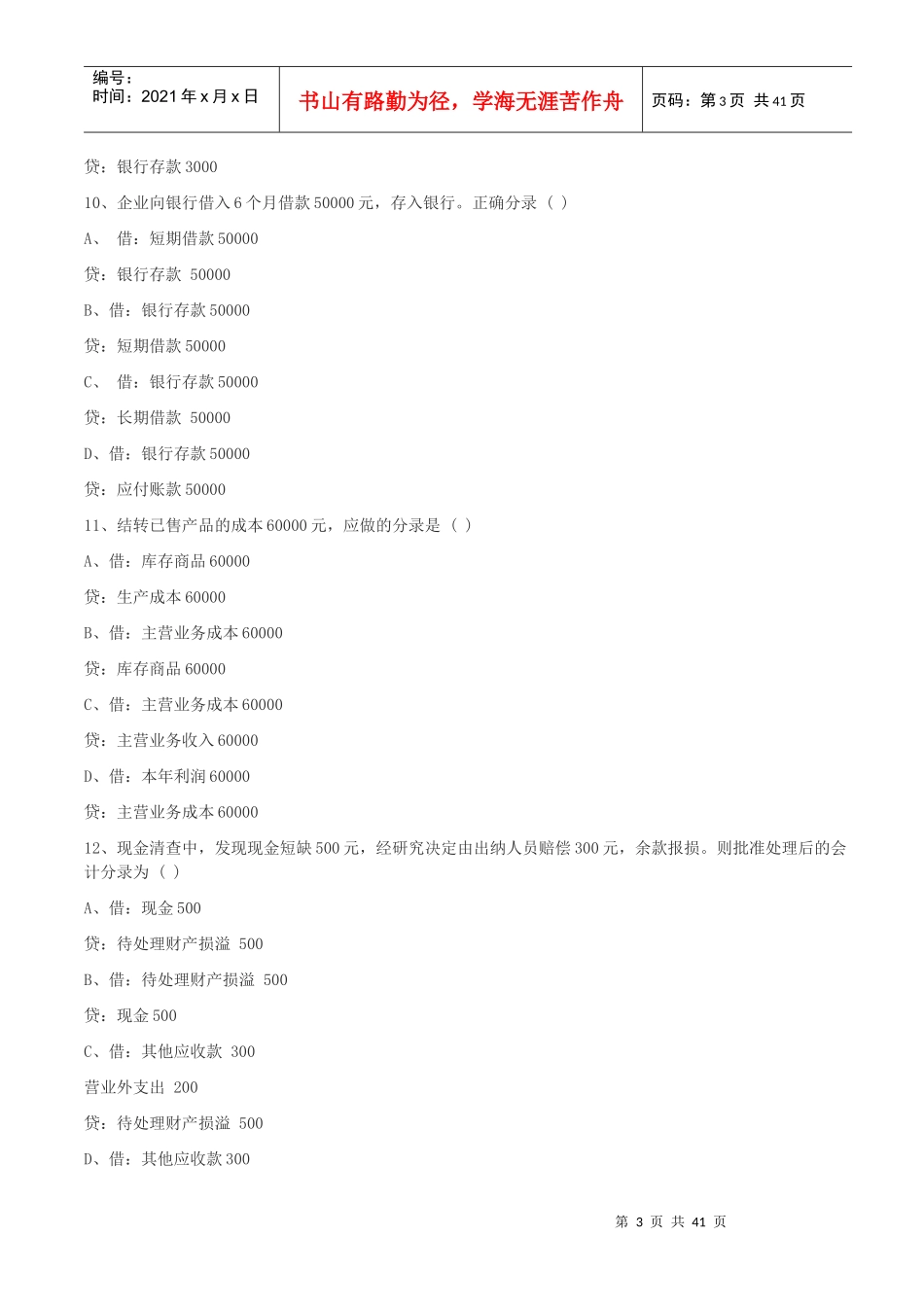 会计基础模拟题_第3页