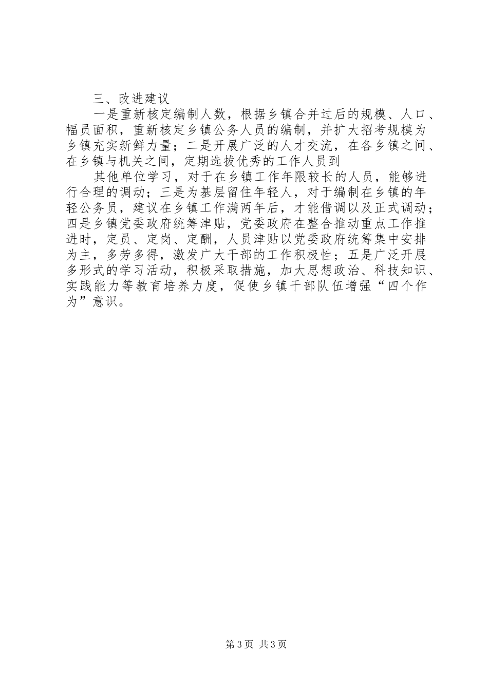 关于乡镇干部队伍管理的调研报告_第3页