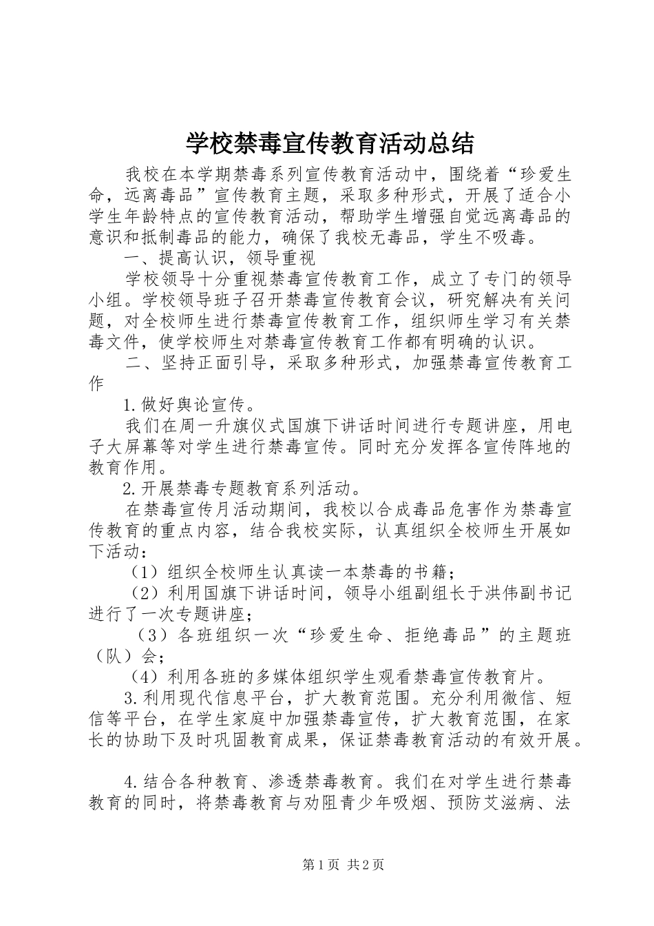 学校禁毒宣传教育活动总结_第1页