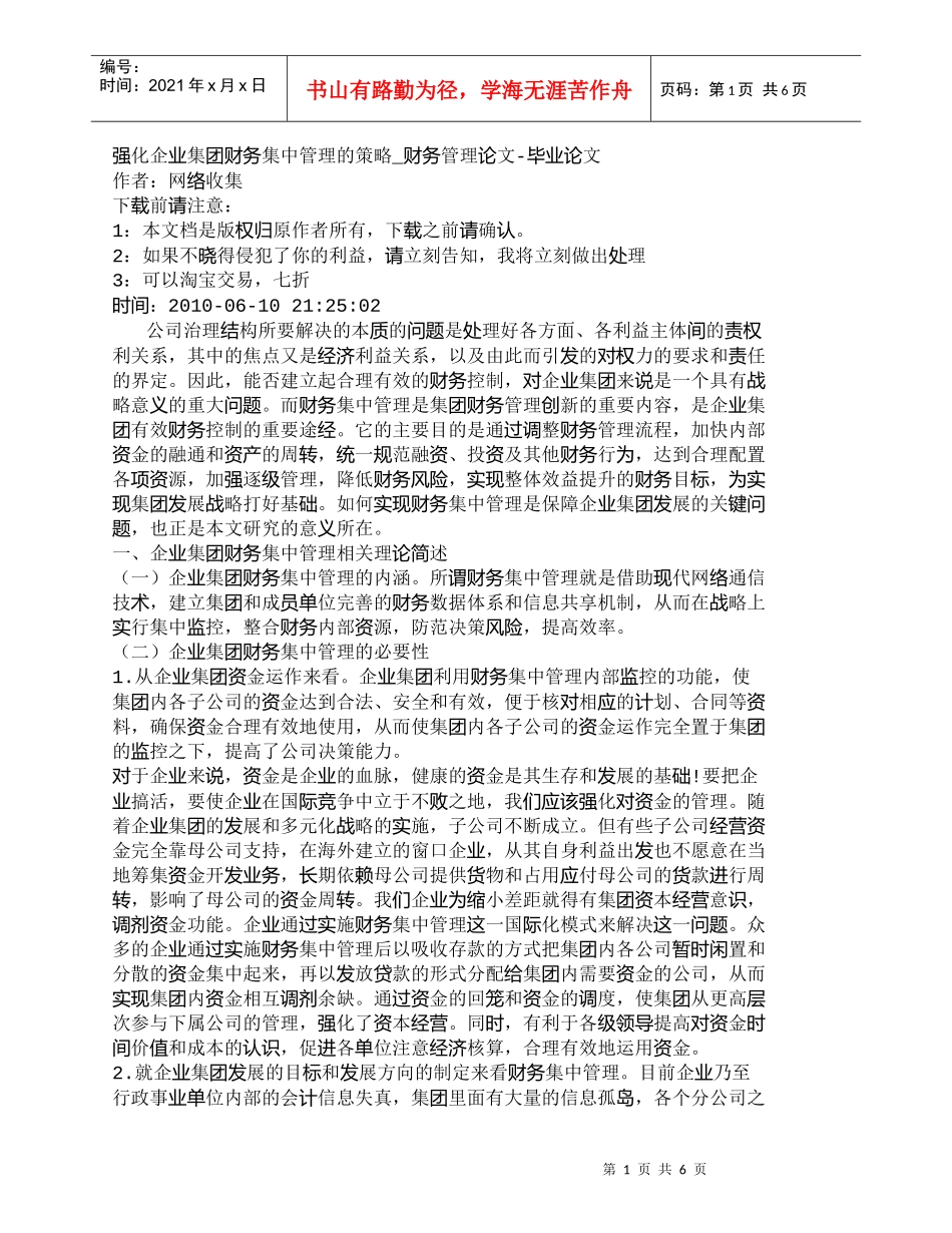 【精品文档-管理学】强化企业集团财务集中管理的策略_财务管理_第1页