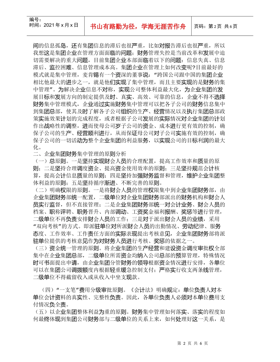 【精品文档-管理学】强化企业集团财务集中管理的策略_财务管理_第2页