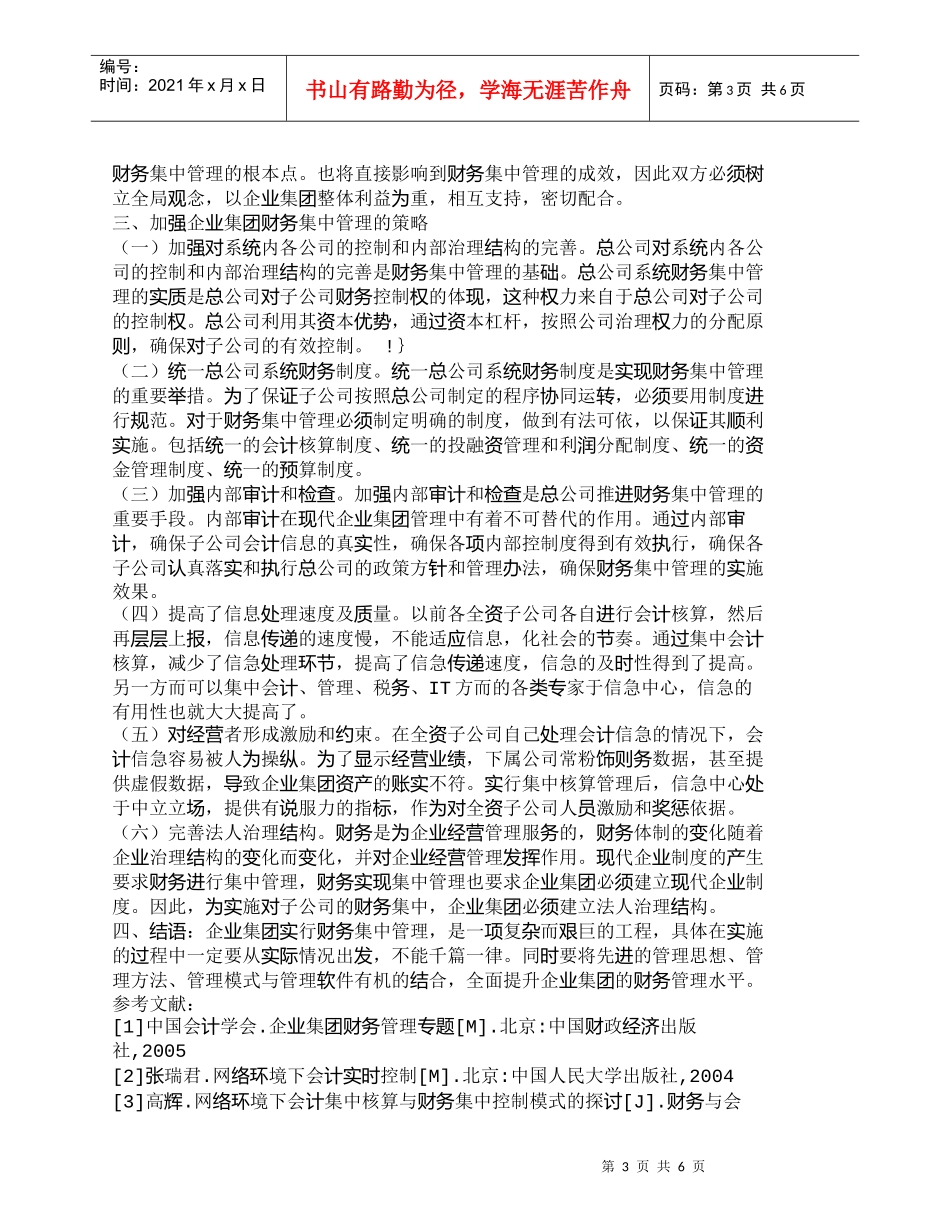 【精品文档-管理学】强化企业集团财务集中管理的策略_财务管理_第3页