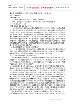【精品文档-管理学】强化企业集团财务集中管理的策略_财务管理