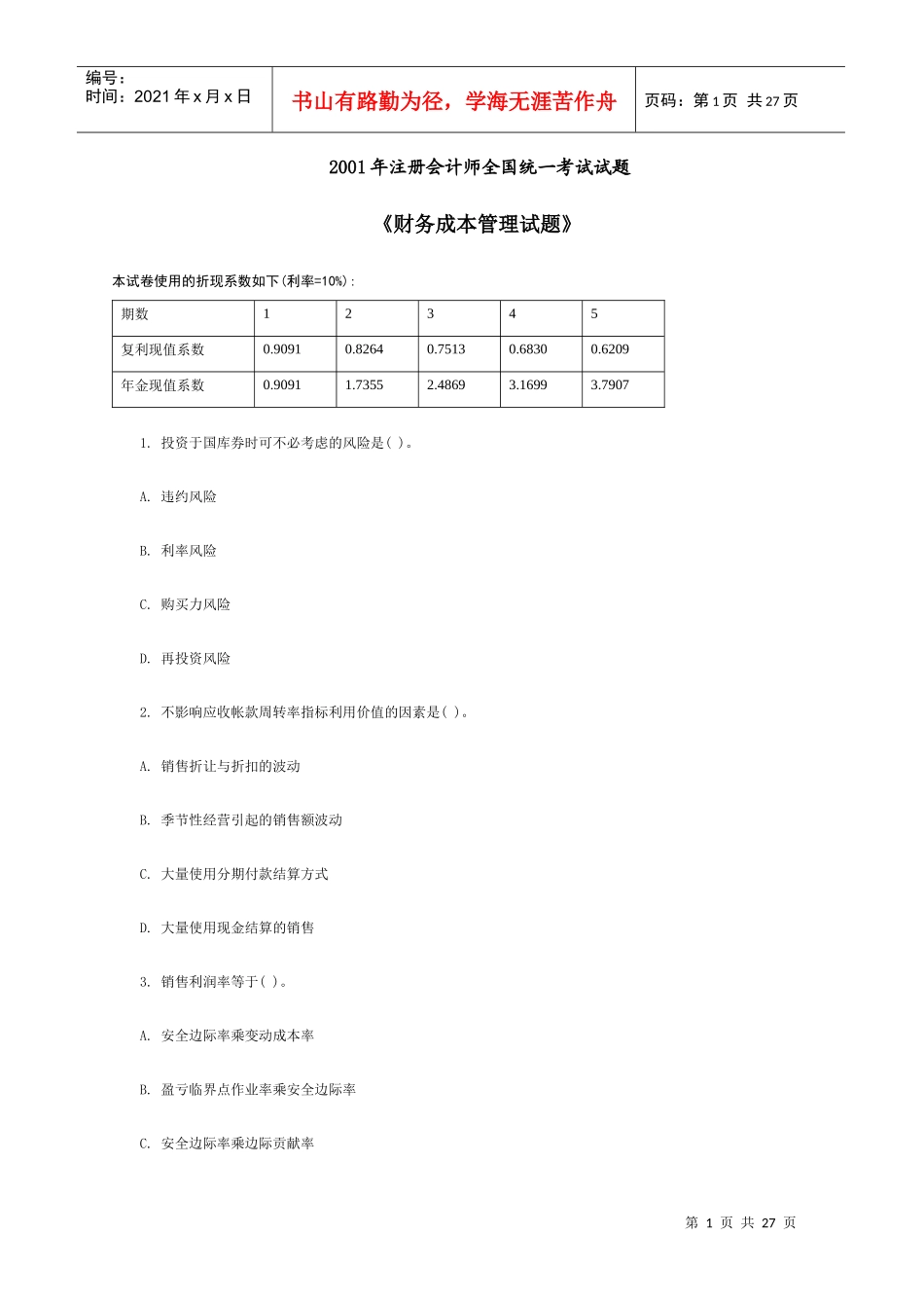 某某年注册会计师全国统一考试试题_第1页