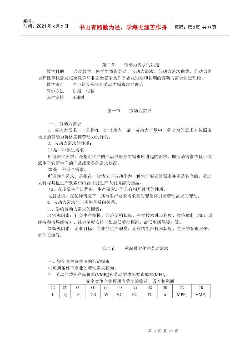 劳动经济学教案 曾湘泉版_第3页