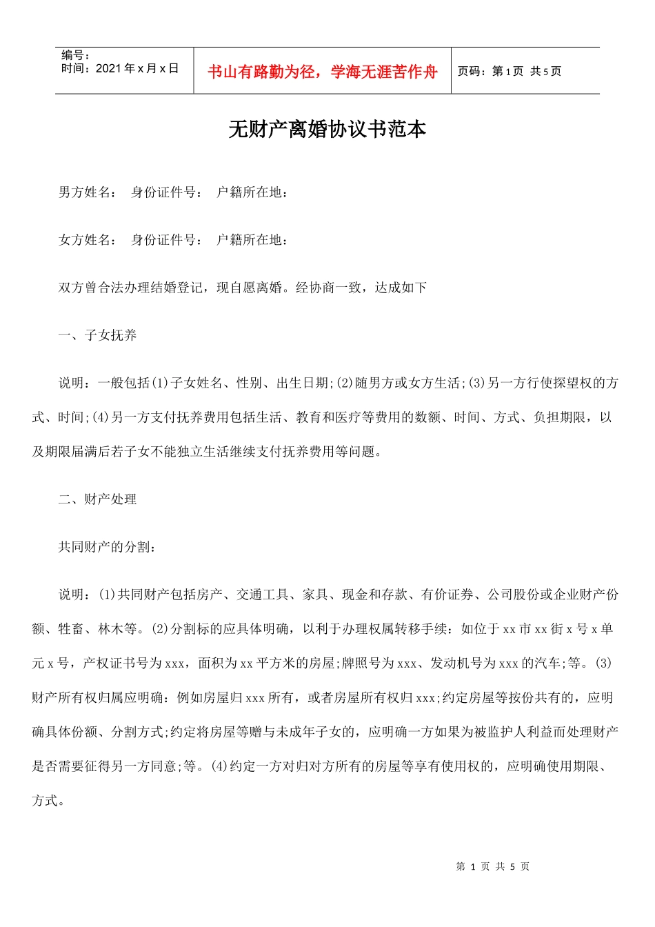 无财产离婚协议书范本_第1页