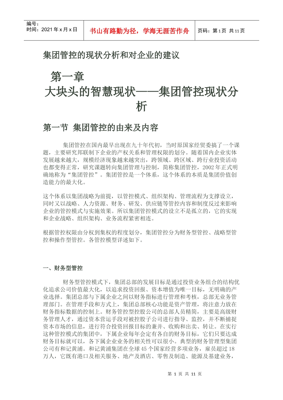 财务管控现状分析_第1页