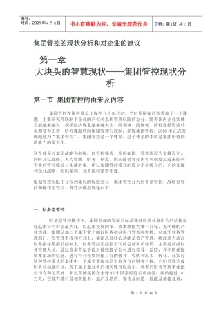 财务管控现状分析