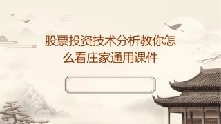股票投资技术分析教你怎么看庄家通用课件