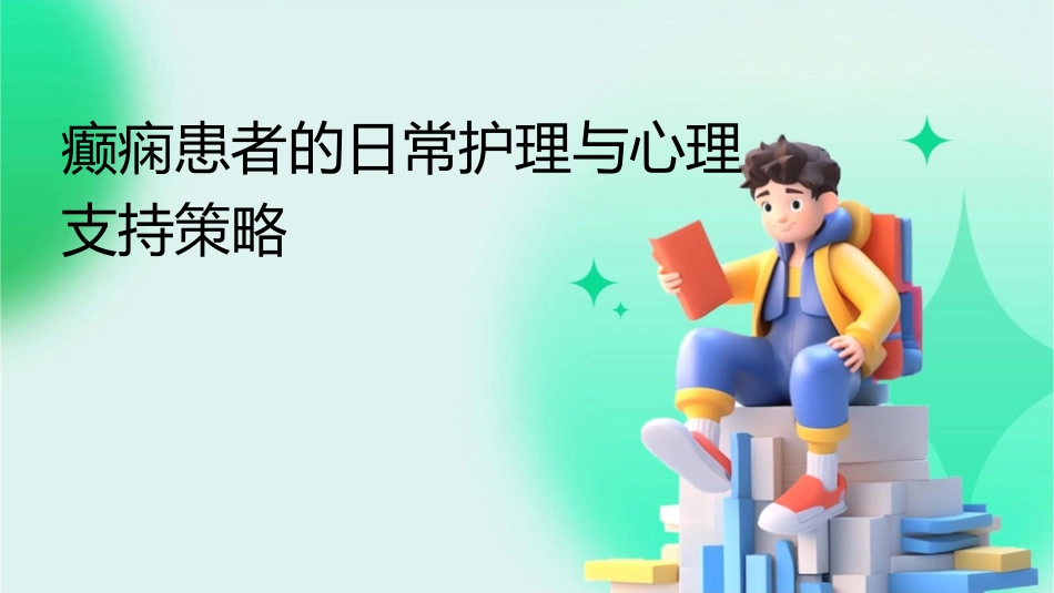 癫痫患者的日常护理与心理支持策略_第1页
