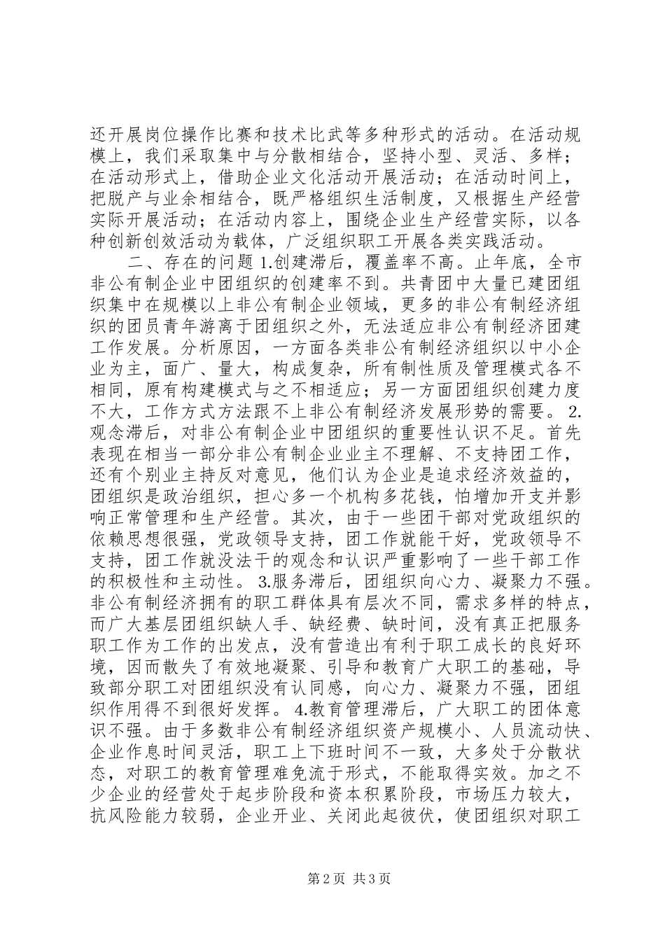 街道非公有制企业工作调研报告_第2页