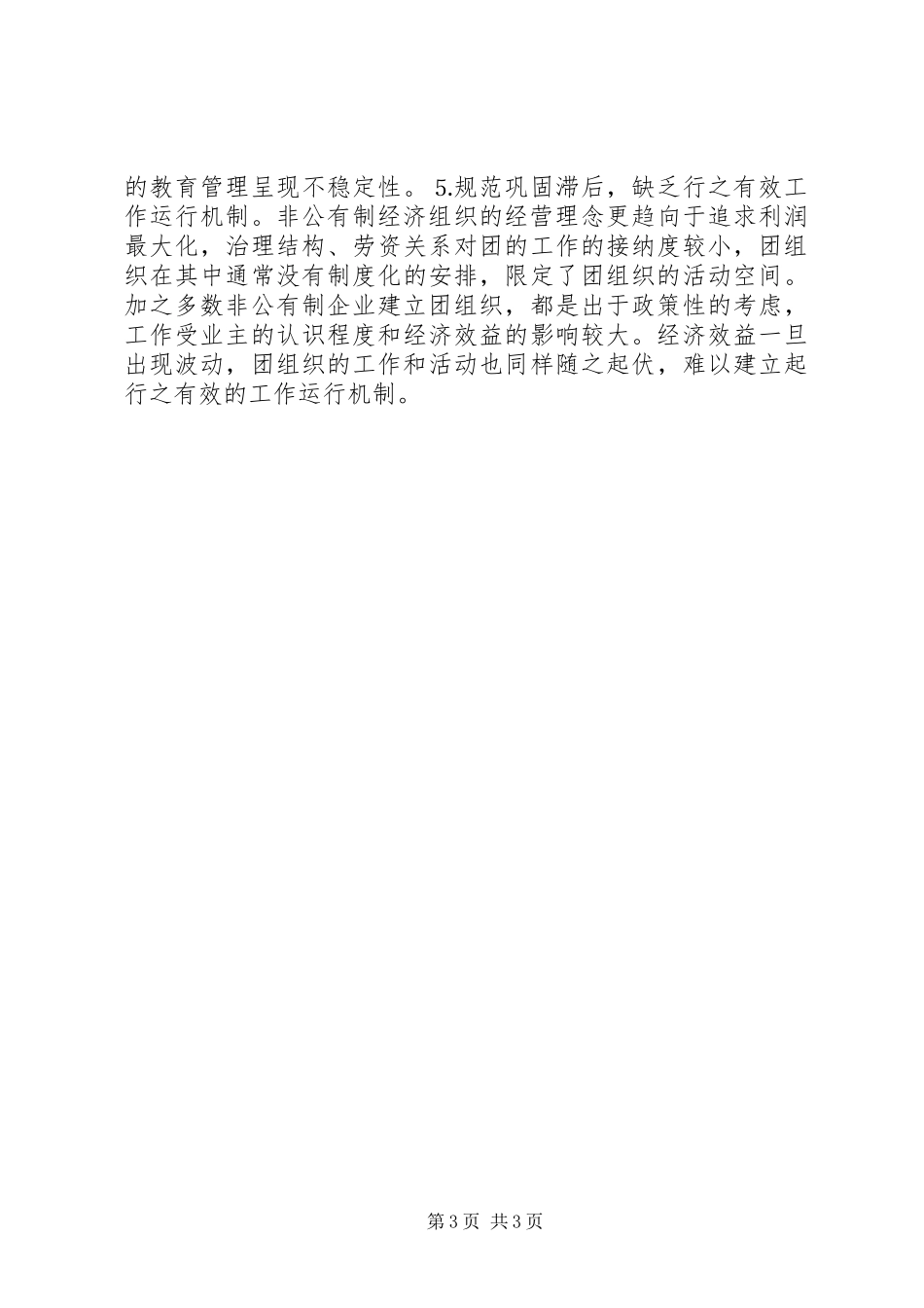 街道非公有制企业工作调研报告_第3页