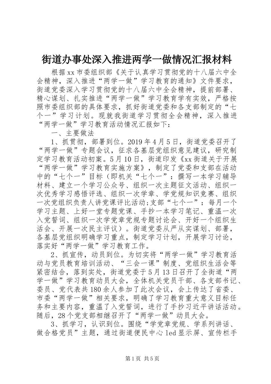 街道办事处深入推进两学一做情况汇报材料_第1页