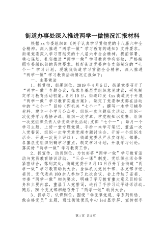 街道办事处深入推进两学一做情况汇报材料