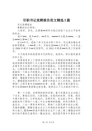 尽职书记竞聘报告范文精选3篇