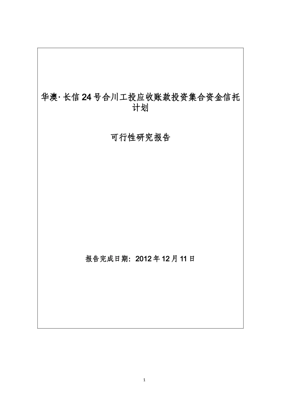 应收账款投资集合资金信托计划可行性研究报告_第1页