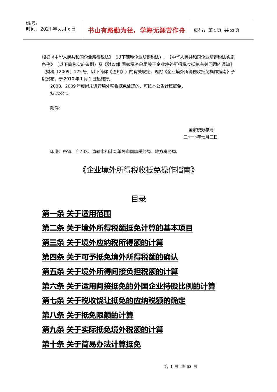 企业境外所得税收抵免操作指导书(doc 51页)_第1页