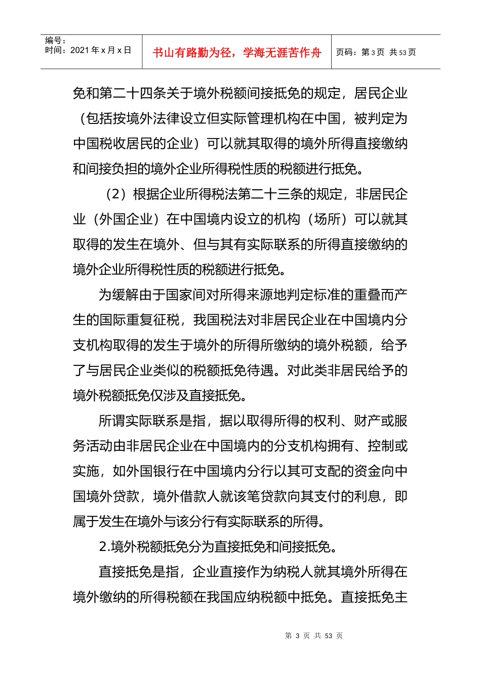 企业境外所得税收抵免操作指导书(doc 51页)_第3页