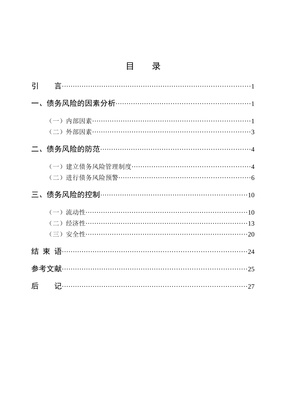 债务风险的因素分析及其控制_第3页