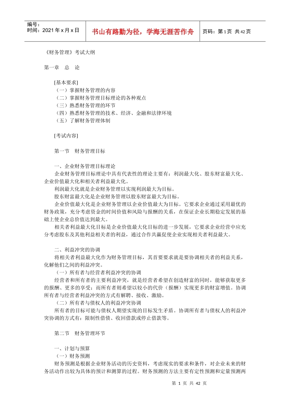 中级财务管理考试大纲_第1页