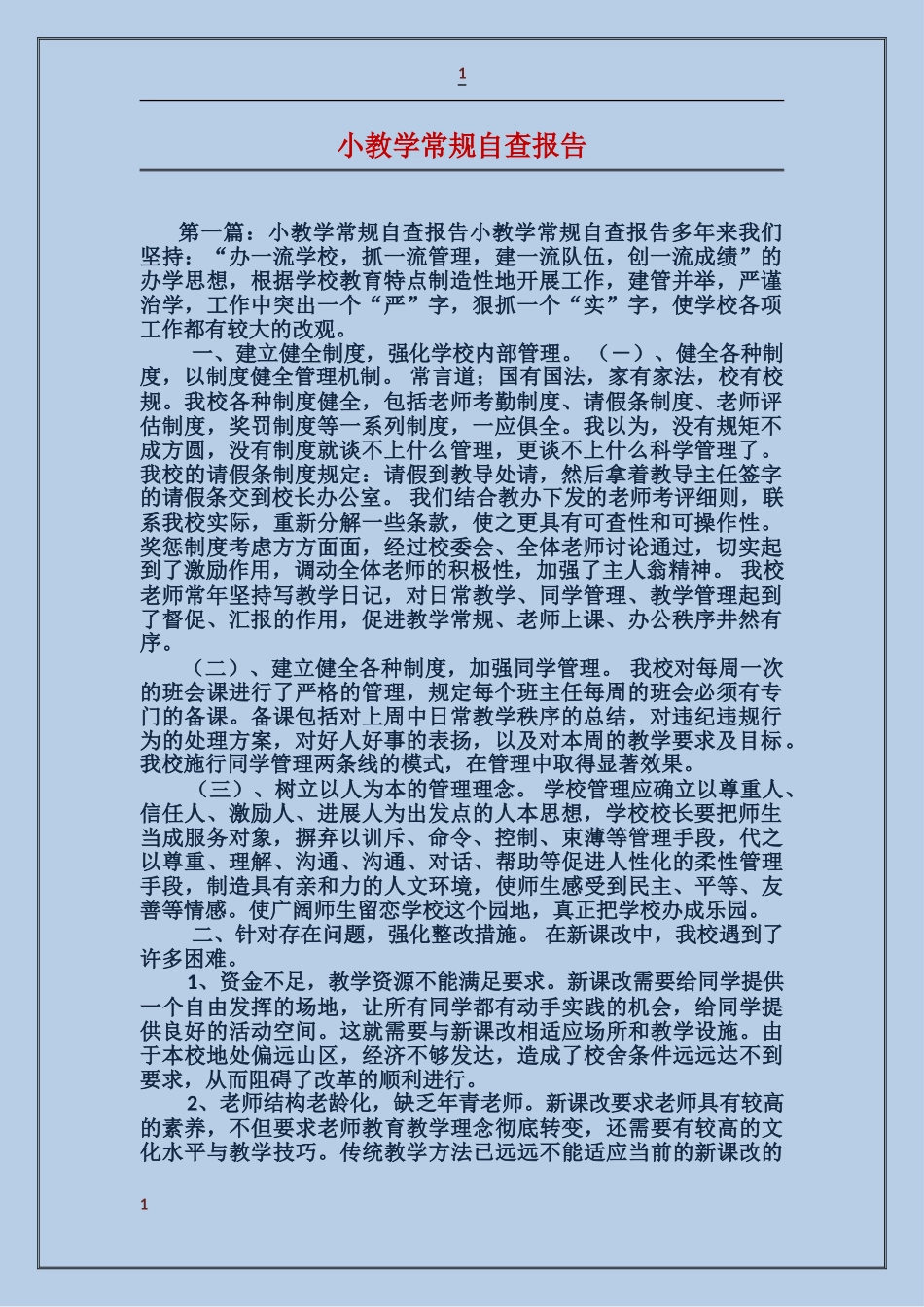 小教学常规自查报告_第1页
