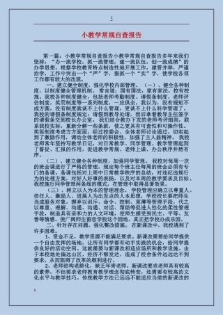 小教学常规自查报告