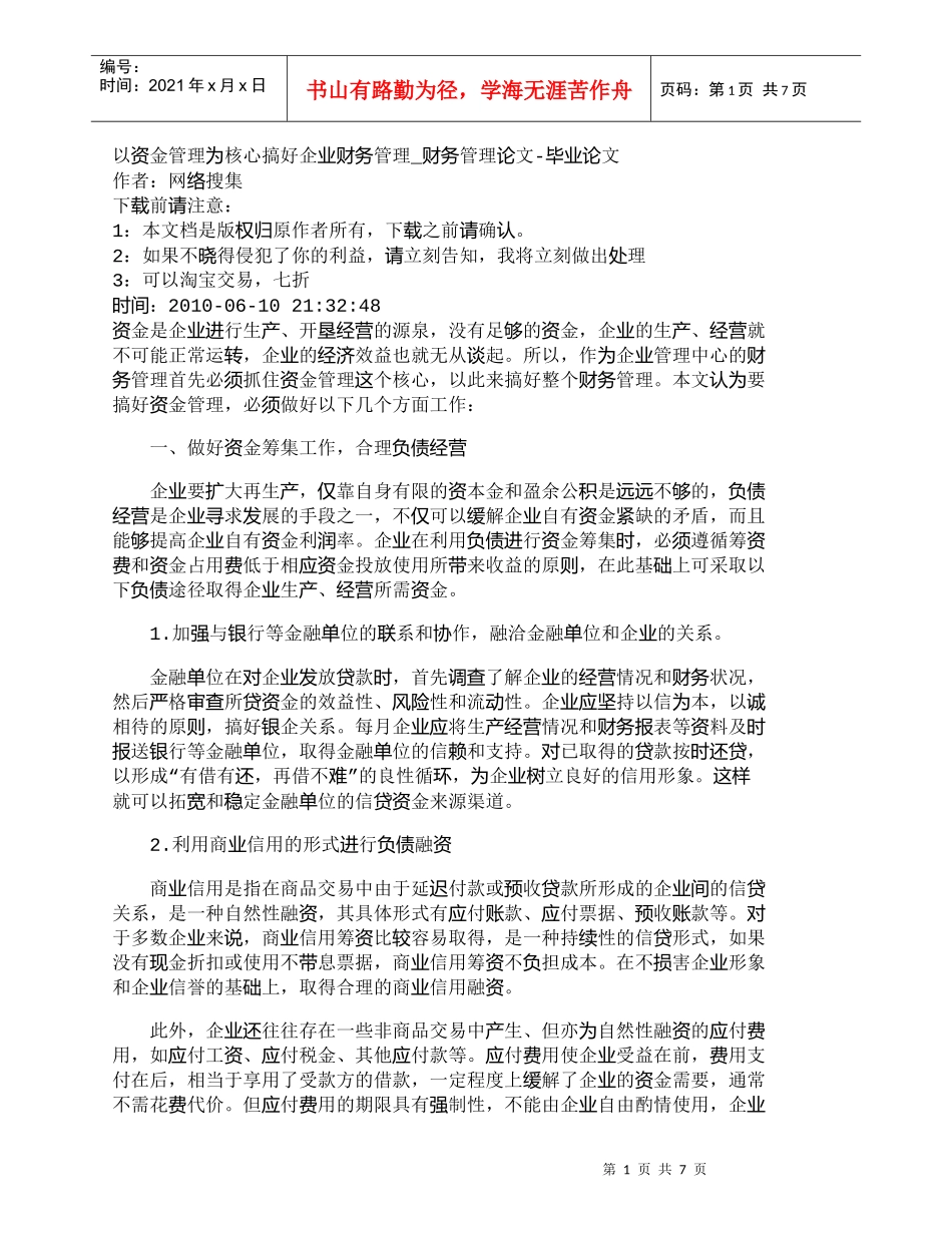 【精品文档-管理学】以资金管理为核心搞好企业财务管理_财务管_第1页