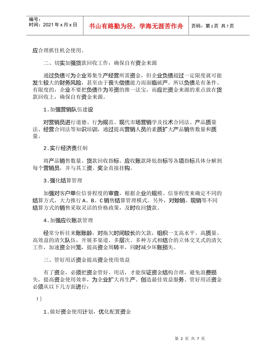 【精品文档-管理学】以资金管理为核心搞好企业财务管理_财务管_第2页
