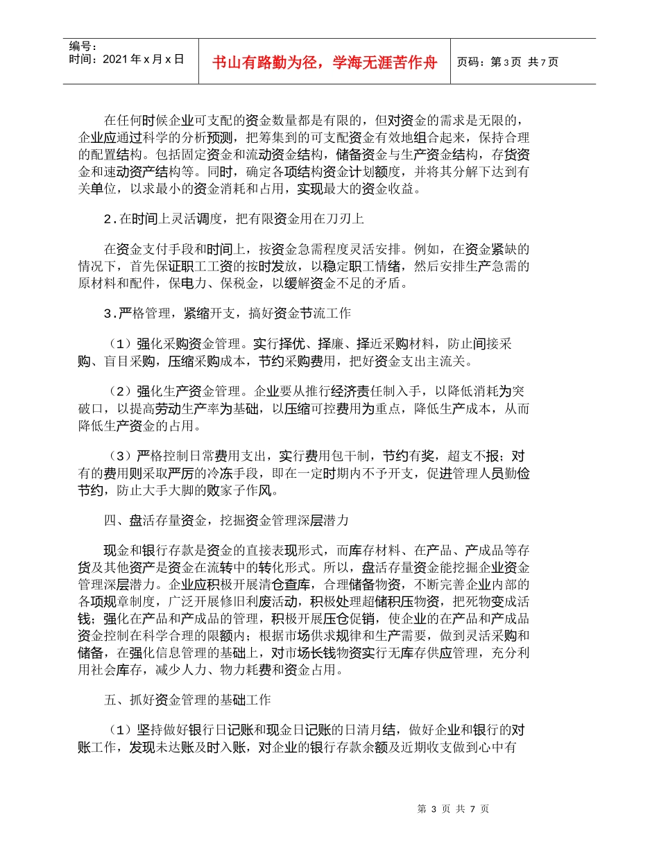 【精品文档-管理学】以资金管理为核心搞好企业财务管理_财务管_第3页