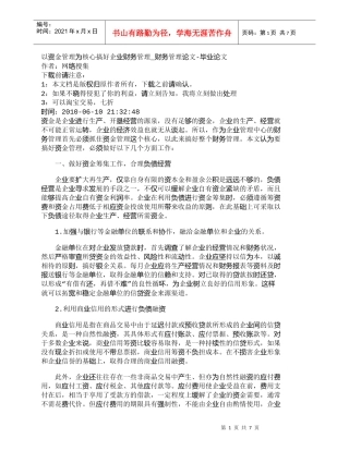 【精品文档-管理学】以资金管理为核心搞好企业财务管理_财务管