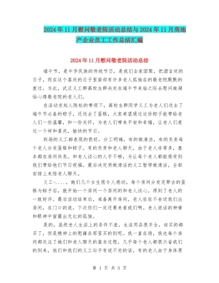 2024年11月慰问敬老院活动总结与2024年11月房地产企业员工工作总结汇编