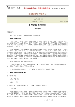 财务案例研究学习辅导(1)