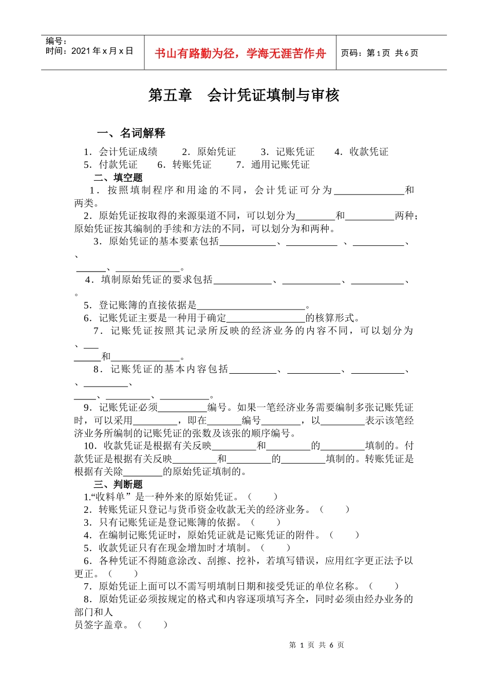 会计凭证填制与审核_第1页