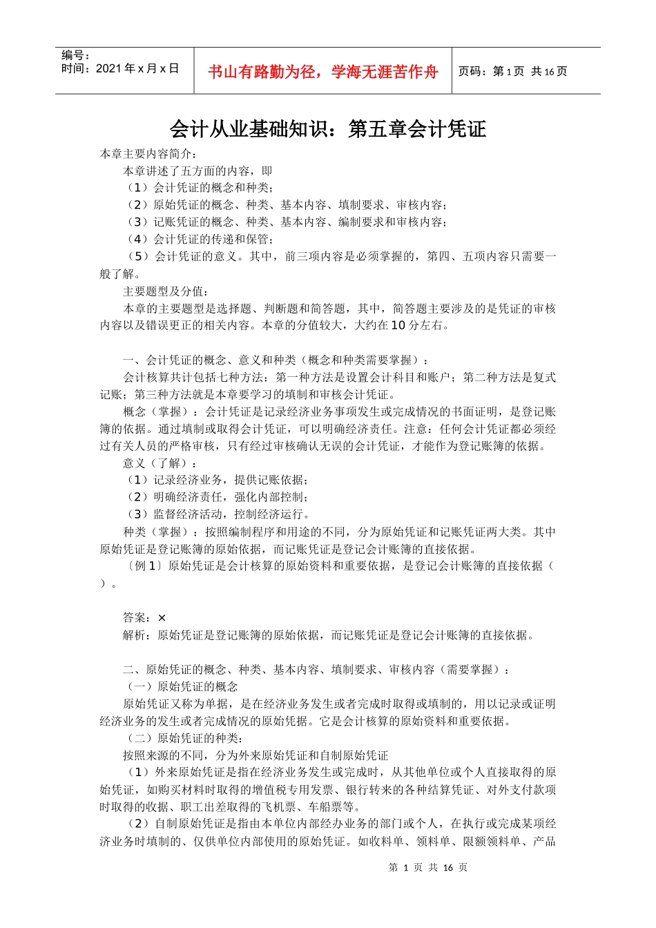 会计从业基础知识(第五章)_第1页