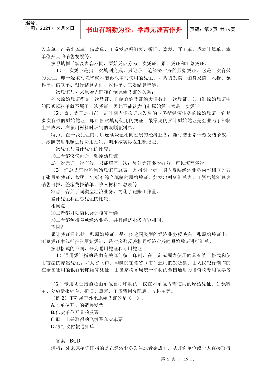 会计从业基础知识(第五章)_第2页